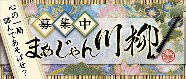 麻雀で時世を覗く「まあじゃん川柳２０２４」一般公募を開始