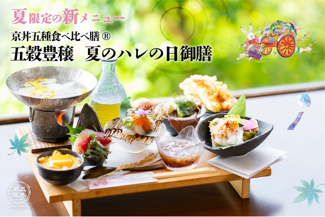 【2024年6月】五穀豊穣のお茶屋ごはん(R)︎ 五木茶屋 嵐山本店にて、京都名物「五穀豊穣 夏のハレの日御膳」が新登場！