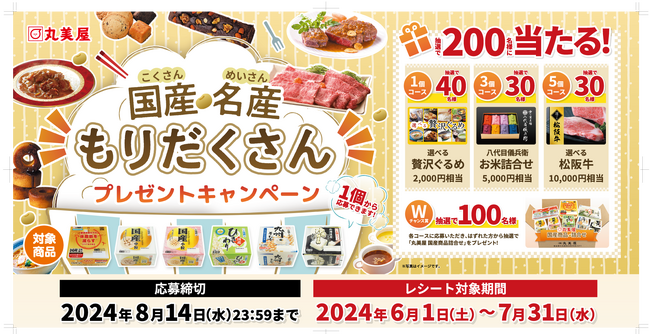 株式会社丸美屋 「国産・名産もりだくさんプレゼントキャンペーン」実施!