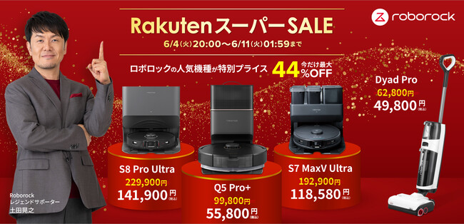 過去最安値！「楽天スーパーSALE」で、Roborock最新機種Q5 Pro＋が44％OFF！人気上位モデルも特別プライスに。