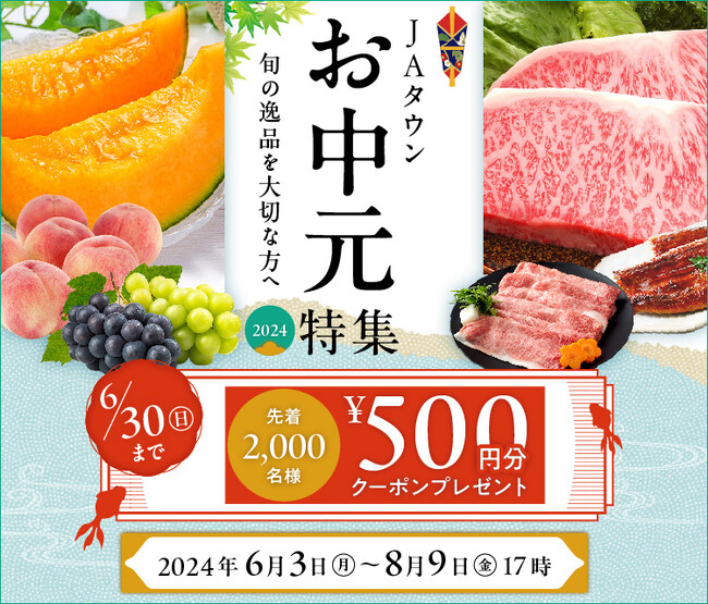 厳選された「全国の旬の逸品」を大切な方へ産地直送通販サイト「ＪＡタウン」で６月３日（月）からお中元特集スタート～早期ご注文割引、購入会員様限定キャンペーンも実施～