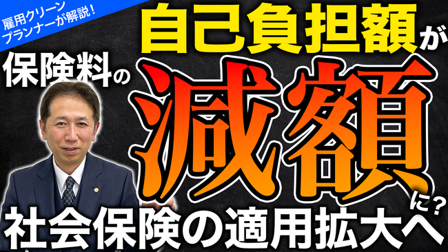 【徹底解説】保険料の自己負担額が減額に？社会保険の適用拡大へ《24年10月施行》