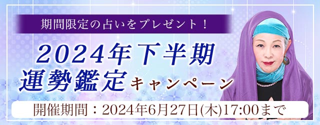 2024年下半期の運勢｜マヤ暦で占う2024年下半期あなたの運勢。公式占いサイトにて期間限定の占いがもらえる『2024年下半期運勢鑑定キャンペーン』を実施中