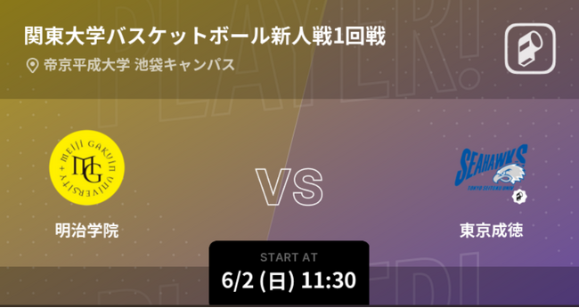 第64回関東大学バスケットボール新人戦の全試合をPlayer!がリアルタイム速報！