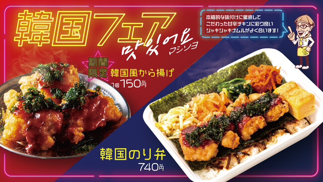 【から揚げの天才】今年も販売！昨年販売2ヶ月間で4万食突破の「韓国風から揚げ」が韓国フェアで期間限定販売！