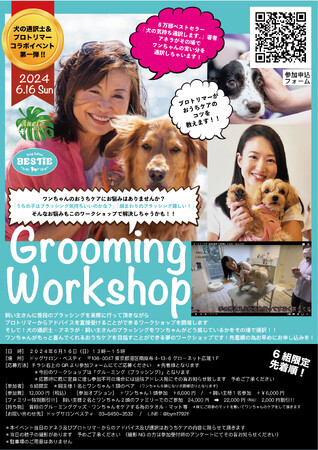 「犬の通訳士」アネラ＆プロトリマーとの”コラボイベント第一弾”6月16日(日)開催決定！Grooming Workshopでブラッシングのお悩みを解決いたします！東京・広尾ドッグサロン・ベスティ