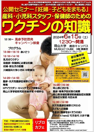 【岡山大学】公開セミナー「妊婦・子どもをまもる」産科・小児科スタッフ・保健師のためのワクチンの知識〔6/15,土 岡山大学鹿田キャンパス〕