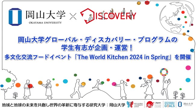 【岡山大学】グローバル・ディスカバリー・プログラムの学生有志が企画・運営！多文化交流フードイベント「The World Kitchen 2024 in Spring」を開催