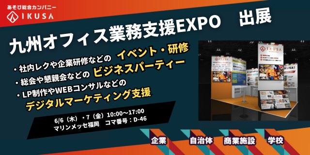 株式会社IKUSAは九州業務改革EXPOにブース初出展いたします【6月6日(木)～7日(金)マリンメッセ福岡B館】
