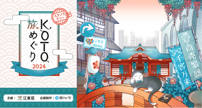 【KOTOパスポートを用いた江東区をめぐるスタンプラリー＆謎解きイベント】「KOTO旅めぐり2024 スタンプラリー」が6月3日(月)よりスタート