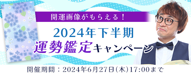 2024年下半期の運勢｜アポロン山崎が2024年下半期の運勢を算命学で鑑定。公式占いサイトにて開運画像がもらえる『2024年下半期運勢鑑定キャンペーン』を実施中
