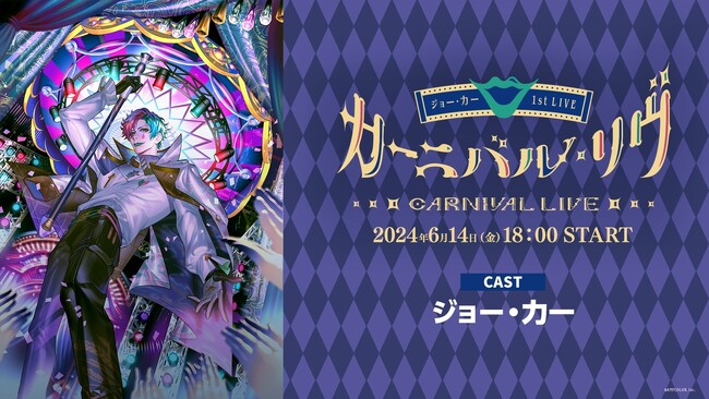 【にじさんじ】ジョー・力一初ライブ・さんばか5周年ライブ 6/14-15、ニコ生で国内独占生配信 「ライバーカメラ配信」対応チケット販売開始！