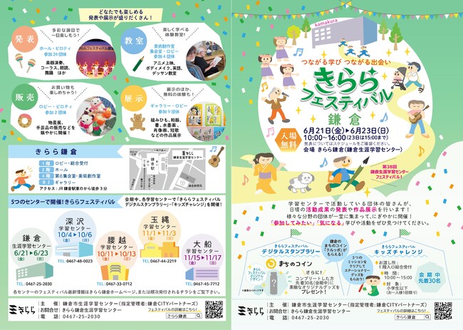 きらら鎌倉生涯学習センター「～つながる学び つながる出会い～きららフェスティバル鎌倉」6月に開催！