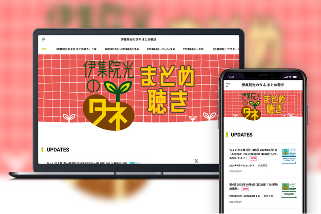 「Bitfan」にて、ニッポン放送『伊集院光のタネ』『伊集院光のちょいタネ』のオフィシャルアーカイブサービスをスタート！