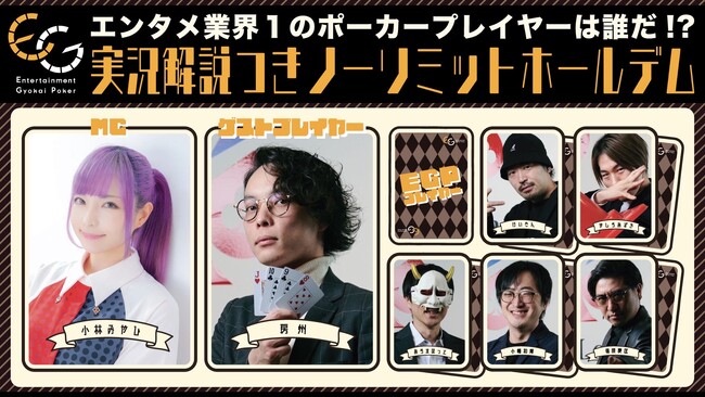 エンターテインメント業界ポーカーEGPに新プレイヤー。ポーカー実況・MC等で活躍する『小林みやひ』、Miss日本女子2020の『カンナ』が所属へ。EGPメンバー&ゲスト等による定期番組も6/14に配信