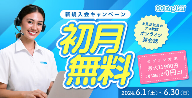 【QQEnglish/QQキッズ】おトクにオンライン英会話を始めよう！新規入会 全プラン初月無料キャンペーンを6月1日から開催！