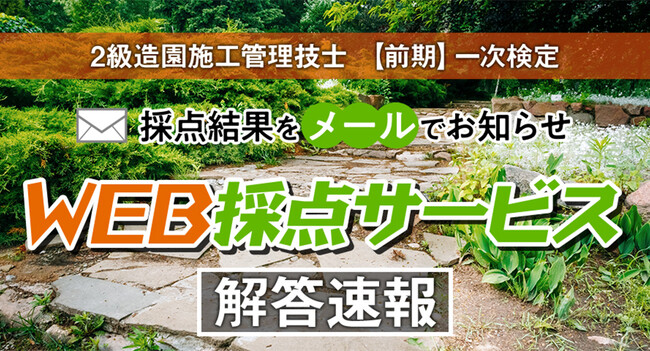 【令和6年度 2級造園施工 一次検定】無料「WEB採点サービス」試験当日(6/2) 15:00頃より利用開始！