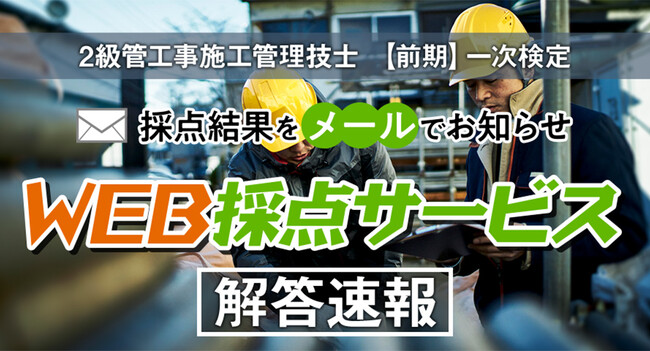 【令和6年度 2級管工事施工 一次検定】無料「WEB採点サービス」試験当日(6/2) 15:00頃より利用開始！