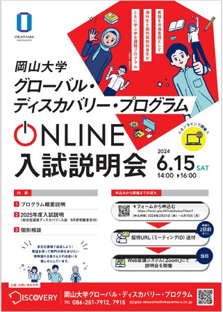 【岡山大学】岡山大学グローバル・ディスカバリー・プログラム（GDP）オンライン入試説明会〔6/15,土〕