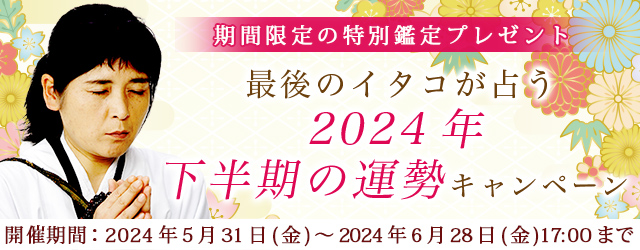2024年下半期の運勢｜松田広子が占う、あなたの総合運・転機。公式占いサイトにて、最後のイタコの特別鑑定がもらえる「2024年下半期の運勢キャンペーン」を実施中