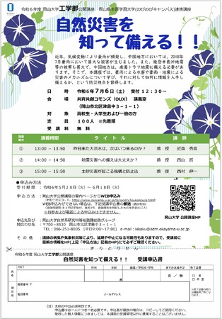 【岡山大学】公開講座「自然災害を知って備える！」〔7/6,土 岡山大学津島キャンパス〕