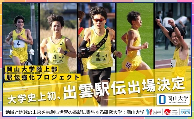 【岡山大学】全国の常連校へ！ 岡山大学陸上競技部がクラウドファンディングに挑戦