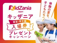 ロック・フィールドメンバーズ会員限定！抽選で220組440名様をキッザニア東京・甲子園へご招待！