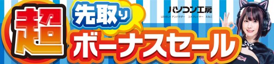 パソコン工房全店で2024年6月1日より 「超 先取りボーナスセール」を開催！「オススメ即納パソコン」や 「PCパーツ・周辺機器等の日替わりセール商品」など、 ボーナス先取りのオススメ商品を全力でご提供！