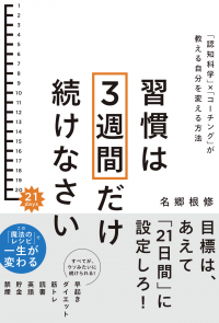なぜこれまで「三日坊主で終わっていたのか」21日間続ければ一生が変わる！新習慣革命　新刊を6月2日に発売！