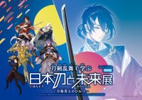 逸話の名刀「今剣(いまのつるぎ)」を本展のために作刀！
特別展「刀剣乱舞で学ぶ 日本刀と未来展 -刀剣男士のひみつ-」