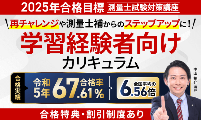 2025年合格目標!測量士試験中上級総合講義/中上級カリキュラム(フル・ライト)リリース!