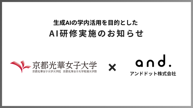 全国の大学で生成AI活用、教育の質向上に向けた取り組み始まる京都光華女子大学の教授向けに、当社が生成AI研修会を開催