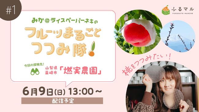 生産者さんのこだわりや農産物の魅力を消費者に直接お届けするライブコマース！！ふるマルの新番組企画「フルーツまるごと つつみ隊!」がスタート！！