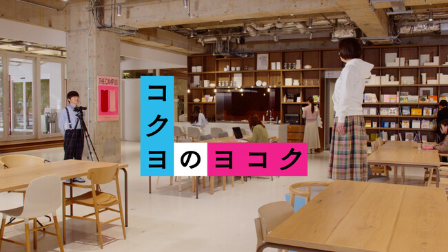バカリズムさん出演の「コクヨのヨコク」TVCMシリーズ第2弾を6月3日(月)より放映開始