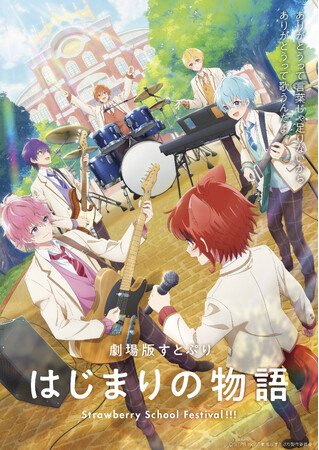 『劇場版すとぷり はじまりの物語～Strawberry School Festival!!!～』メインビジュアル、本予告映像が解禁！
