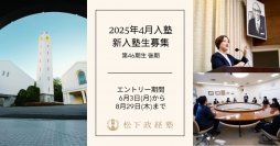 松下政経塾　新入塾生募集(2025年4月入塾)　後期エントリー受付開始　募集期間：6月3日(月)～8月29日(木)まで