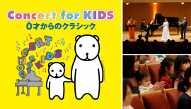 Concert for KIDS～0才からのクラシック～