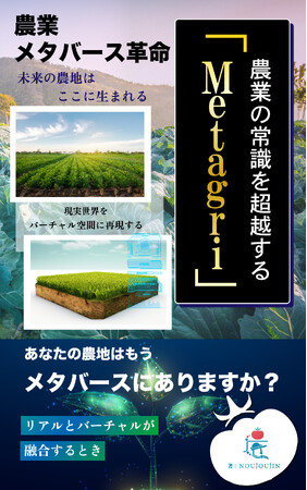 【3日間限定】農業とメタバースの融合が切り拓く新時代！