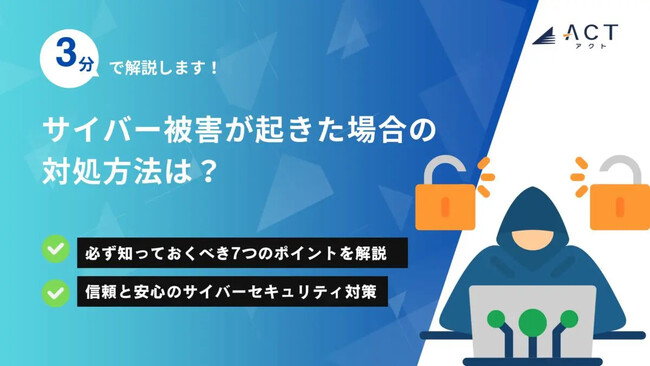 【3分で解説！サイバー被害が起きた場合の対処方法は？】のホワイトペーパーを公開