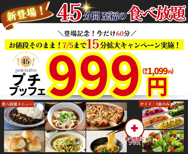 【999円の超お手軽ブッフェが登場!!】バラエティー豊かな食べ放題‟ニラックスブッフェ”にて45分間の食べ放題『プチブッフェ』が新登場!更に7/5迄はお値段そのまま「15分」拡大キャンペーンも同時開催!