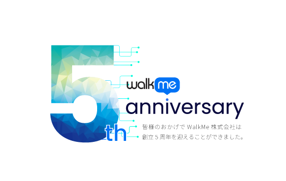 デジタルアダプションプラットフォームのリーダー、WalkMeが日本法人設立5周年を迎えました