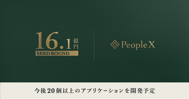 PeopleX、シードラウンドで16億円超の資金調達を実施