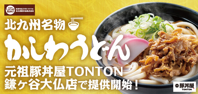 《店舗限定》豚丼屋TONTON鎌ヶ谷大仏店で6/3(月)より北九州名物『かしわうどん』提供開始！