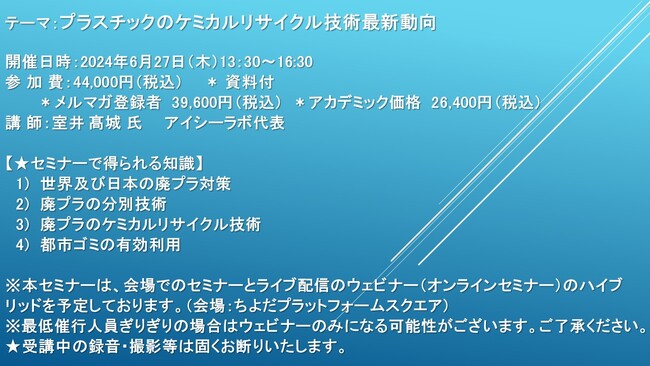 【会場/ライブ配信ハイブリッドセミナー】プラスチックのケミカルリサイクル技術最新動向　6月27日（木）開催　主催：(株)シーエムシー・リサーチ