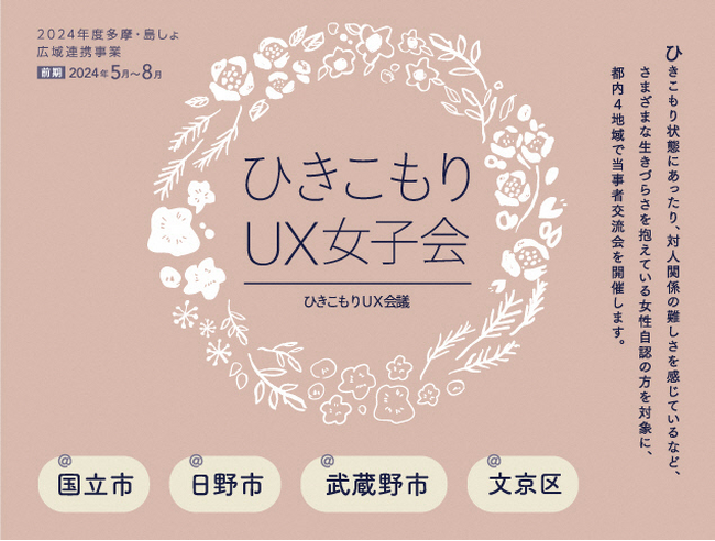 女性のひきこもりや生きづらさを抱える方が集う『ひきこもりUX女子会』＆『つながる待合室』6月20日（木）開催