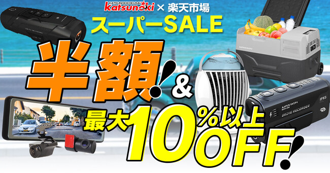 【楽天スーパーSALE】バイク用品やカー用品のメーカーMAXWIN製品が最大半額以下で販売！先着100名様限定特別クーポンもご用意！