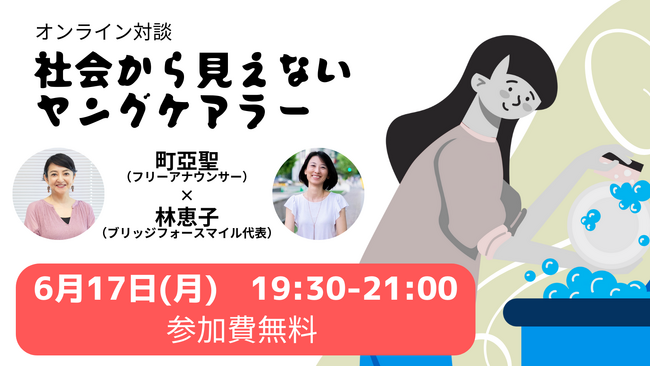 町亞聖×林恵子★オンライン対談【社会から見えないヤングケアラー】　6月17日（月）よる７：３０開催