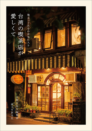 台湾・地元っ子の行きつけ！　人情味あふれるローカル喫茶店をお店やオーナーのストーリーとともにご紹介！