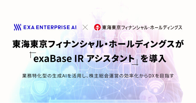 東海東京フィナンシャル・ホールディングスが「exaBase IRアシスタント」を導入
