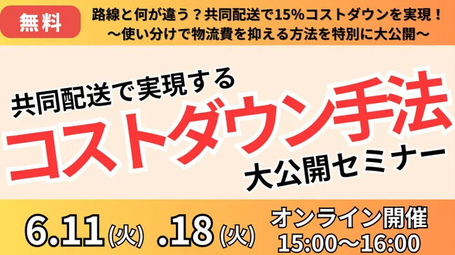 事例を特別公開！「路線と何が違う？？共同配送で15％コストダウンを実現！！ ～使い分けで物流費を抑える方法を特別に伝授～」を 2024年6月11日（火）、6月18日（火）開催